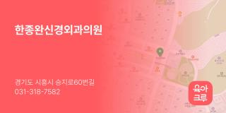 한종완신경외과의원