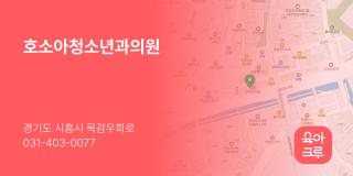 호소아청소년과의원