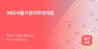 365서울가정의학과의원