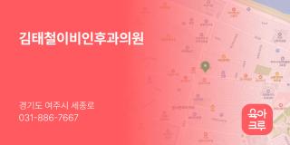 김태철이비인후과의원