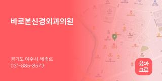 바로본신경외과의원