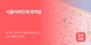 서울이비인후과의원