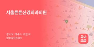 서울튼튼신경외과의원