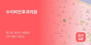 수이비인후과의원