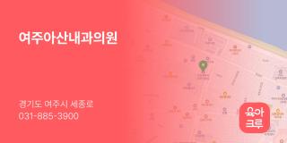 여주아산내과의원