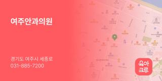 여주안과의원