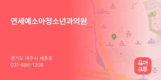 연세예소아청소년과의원