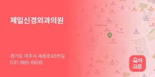 제일신경외과의원
