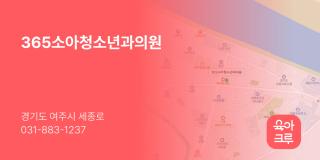 365소아청소년과의원