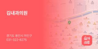 김내과의원