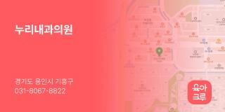 누리내과의원