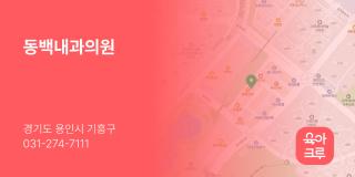 동백내과의원