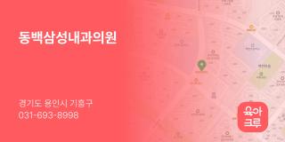 동백삼성내과의원