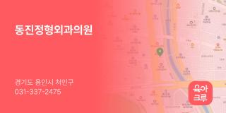 동진정형외과의원