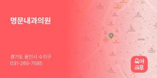 명문내과의원