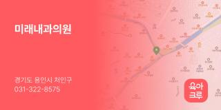 미래내과의원