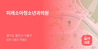 미래소아청소년과의원