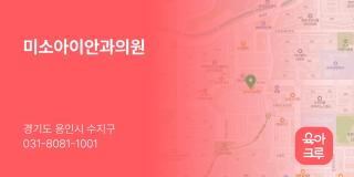 미소아이안과의원