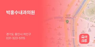 박홍수내과의원