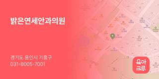 밝은연세안과의원