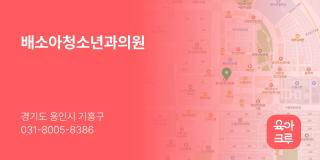 배소아청소년과의원