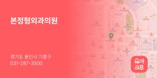 본정형외과의원