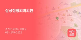 삼성정형외과의원