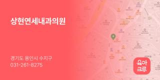 상현연세내과의원