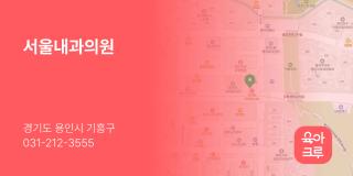 서울내과의원