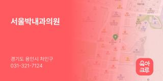 서울박내과의원