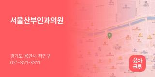 서울산부인과의원