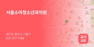 서울소아청소년과의원
