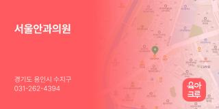 서울안과의원