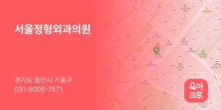 서울정형외과의원