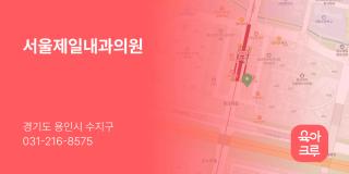 서울제일내과의원