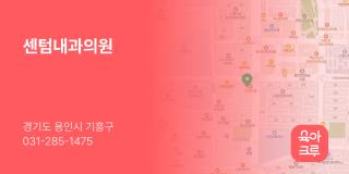 센텀내과의원