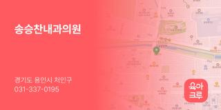 송승찬내과의원