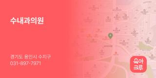수내과의원