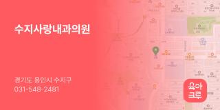 수지사랑내과의원