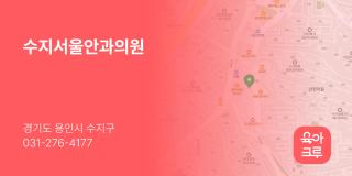 수지서울안과의원