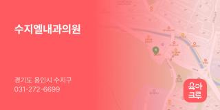 수지엘내과의원