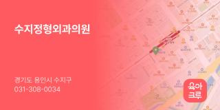 수지정형외과의원