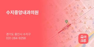 수지중앙내과의원