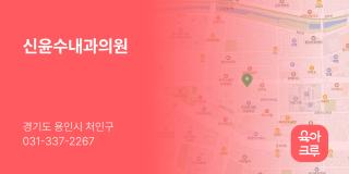 신윤수내과의원