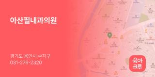 아산필내과의원