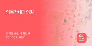 역북참내과의원