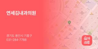 연세김내과의원