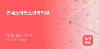 연세소아청소년과의원