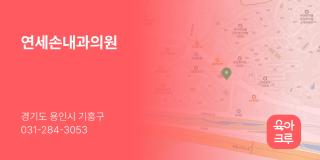 연세손내과의원