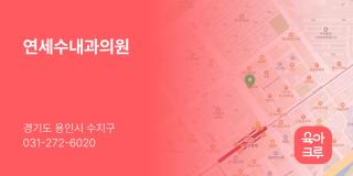연세수내과의원